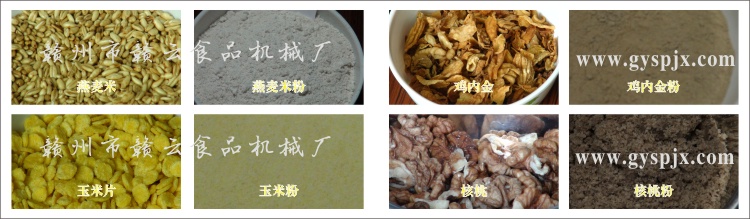 燕麥米、玉米片、核桃、雞內(nèi)金粉碎效果圖
