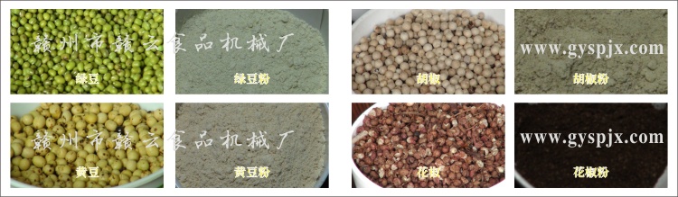 綠豆、黃豆、胡椒、花椒粉碎效果圖