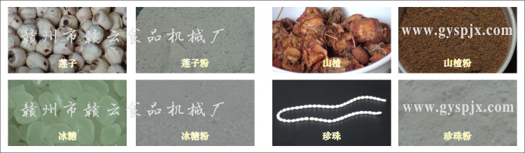 蓮子、冰糖、山楂、珍珠粉碎效果圖